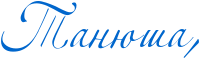 http://www.x-lines.ru/icp/abW02/0066cc/0/60/RtanUSaIG0P.png