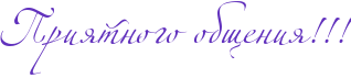 http://www.x-lines.ru/icp/abW02/6131bd/0/42/RpriytnogoPobweniyIG2IG2IG2.png