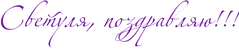 http://www.x-lines.ru/icp/abW02/72179d/0/60/RsvetulyIG0PpozdravlyUIG2IG2IG2.png