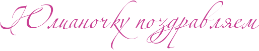 http://www.x-lines.ru/icp/abW02/c94093/0/60/RUlianoCkuPpozdravlyem.png