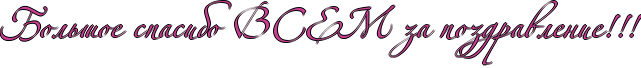 http://www.x-lines.ru/icp/abW02/c94093/1/40/RbolxSoePspasiboPRvRsReRmPzaPpozdravlenieIG2IG2IG2.png