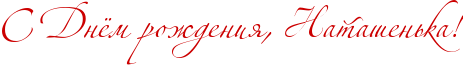 http://www.x-lines.ru/icp/abW02/cc0000/0/40/RsPRdnjmProZdeniyIG0PRnataSenxkaIG2.png