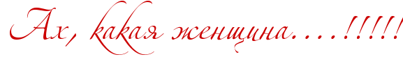 Картинка Ах Какая Женщина