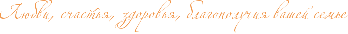 http://www.x-lines.ru/icp/abW02/f2984c/0/40/RlUbviIG0PsCastxyIG0PzdorovxyIG0PblagopoluCiyPvaSeIPsemxe.png