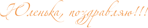 http://www.x-lines.ru/icp/abW02/f2984c/0/60/RUlenxkaIG0PpozdravlyUIG2IG2IG2.png