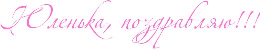 http://www.x-lines.ru/icp/abW02/ff6fcf/0/60/RUlenxkaIG0PpozdravlyUIG2IG2IG2.png