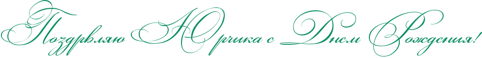 http://www.x-lines.ru/icp/abW03/0d8f63/0/48/RpozdrvlyUPRUrCikaPsPRdnemPRroZdeniyIG2.png