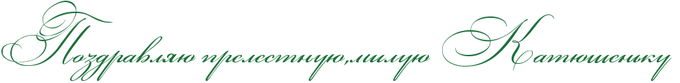 http://www.x-lines.ru/icp/abW03/1b703a/0/50/RpozdravlyUPprelestnuUIG0miluUPRkatUSenxkuP.png