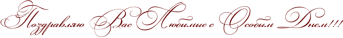 http://www.x-lines.ru/icp/abW03/660000/0/50/RpozdravlyUPRvasPRlUbimqePsPRosobqmPRdnemIG2IG2IG2.png