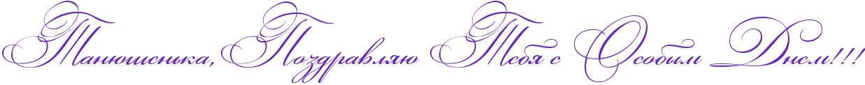http://www.x-lines.ru/icp/abW03/6728b2/0/50/RtanUSenxkaIG0RpozdravlyUPRtebyPsPRosobqmPRdnemIG2IG2IG2.png