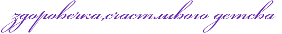 http://www.x-lines.ru/icp/abW03/6728b2/0/50/zdoroveCkaIG0sCastlivogoPdetsvaP.png