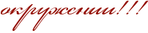 http://www.x-lines.ru/icp/abW03/940f04/0/44/okruZeniiIG2IG2IG2.png