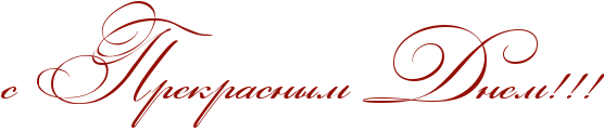 http://www.x-lines.ru/icp/abW03/940f04/0/50/sPRprekrasnqmPRdnemIG2IG2IG2.png