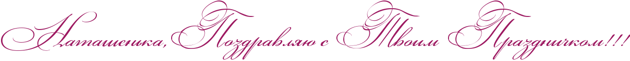 http://www.x-lines.ru/icp/abW03/9d1961/0/52/RnataSenxkaIG0RpozdravlyUPsPRtvoimPRprazdniCkomIG2IG2IG2.png