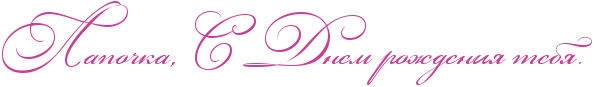http://www.x-lines.ru/icp/abW03/c94093/0/38/RlapoCkaIG0PRsPRdnemProZdeniyPtebyIG1P.png