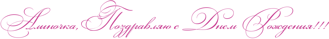 http://www.x-lines.ru/icp/abW03/c94093/0/52/RalinoCkaIG0RpozdravlyUPsPRdnemPRroZdeniyIG2IG2IG2.png