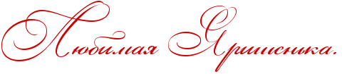 http://www.x-lines.ru/icp/abW03/cc0000/0/46/RlUbimayPRyriSenxkaIG1P.png