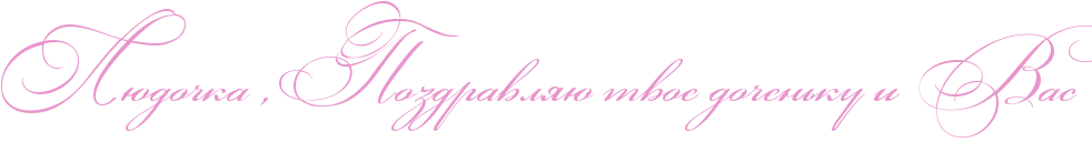 http://www.x-lines.ru/icp/abW03/e895cc/0/50/RlUdoCkaPIG0RpozdravlyUPtvoePdoCenxkuPiPRvasP.png