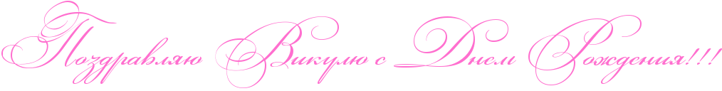 http://www.x-lines.ru/icp/abW03/ff6fcf/0/50/RpozdravlyUPRvikulUPsPRdnemPRroZdeniyIG2IG2IG2.png