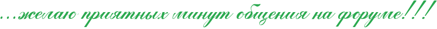 http://www.x-lines.ru/icp/abW05/2ba94f/0/48/IG1IG1IG1ZelaUPpriytnqhPminutPobweniyPnaPforumeIG2IG2IG2.png