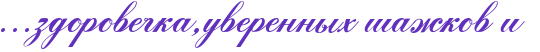 http://www.x-lines.ru/icp/abW05/6131bd/0/44/IG1IG1IG1zdoroveCkaIG0uverennqhPSaZkovPiP.png