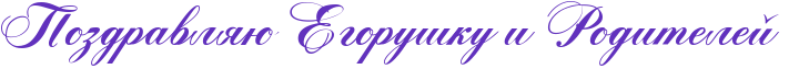 http://www.x-lines.ru/icp/abW05/6131bd/0/50/RpozdravlyUPRegoruSkuPiPRroditeleIP.png