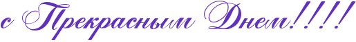 http://www.x-lines.ru/icp/abW05/6131bd/0/50/sPRprekrasnqmPRdnemIG2IG2IG2IG2.png
