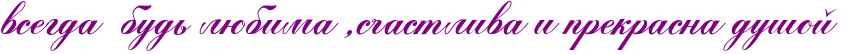 http://www.x-lines.ru/icp/abW05/800080/0/46/vsegdaPPbudxPlUbimaPIG0sCastlivaPiPprekrasnaPduSoI.png
