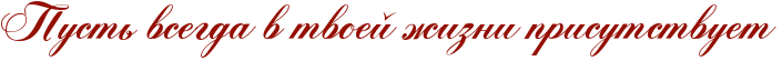 http://www.x-lines.ru/icp/abW05/940f04/0/44/RpustxPvsegdaPvPtvoeIPZizniPprisutstvuet.png