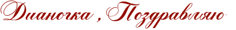 http://www.x-lines.ru/icp/abW05/940f04/0/48/RdianoCkaPIG0RpozdravlyUP.png