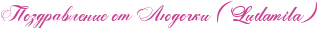 http://www.x-lines.ru/icp/abW05/c94093/0/20/RpozdravleniePotPRlUdoCkiPIG5ELEuEdEaEmEiElEaIG6P.png
