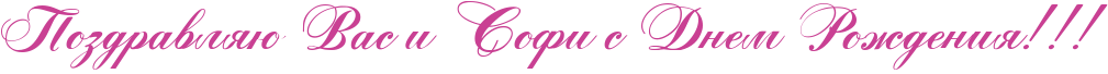 http://www.x-lines.ru/icp/abW05/c94093/0/52/RpozdravlyUPRvasPiPRsofiPsPRdnemPRroZdeniyIG2IG2IG2.png