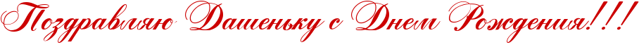 http://www.x-lines.ru/icp/abW05/cc0000/0/50/RpozdravlyUPRdaSenxkuPsPRdnemPRroZdeniyIG2IG2IG2.png