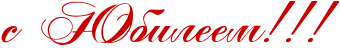 http://www.x-lines.ru/icp/abW05/cc0000/0/52/sPRUbileemIG2IG2IG2.png