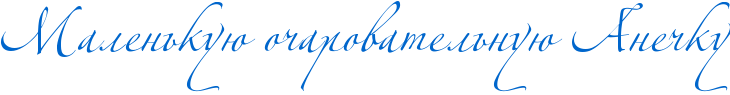 http://www.x-lines.ru/icp/abW06/0066cc/0/58/RmalenxkuUPoCarovatelxnuUPRaneCku.png