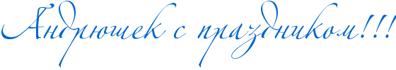 http://www.x-lines.ru/icp/abW06/0066cc/0/60/RandrUSekPsPprazdnikomIG2IG2IG2.png
