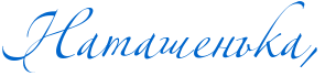 http://www.x-lines.ru/icp/abW06/0066cc/0/60/RnataSenxkaIG0.png