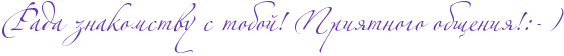 http://www.x-lines.ru/icp/abW06/6131bd/0/32/RradaPznakomstvuPsPtoboIIG2PRpriytnogoPobweniyIG2ID1IF8IG6.png