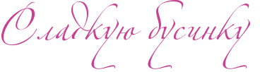 http://www.x-lines.ru/icp/abW06/c94093/0/60/RsladkuUPbusinkuP.png