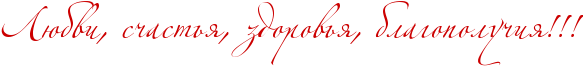 http://www.x-lines.ru/icp/abW06/cc0000/0/40/RlUbviIG0PsCastxyIG0PzdorovxyIG0PblagopoluCiyIG2IG2IG2.png