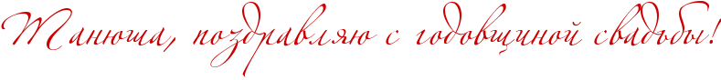 http://www.x-lines.ru/icp/abW06/cc0000/0/52/RtanUSaIG0PpozdravlyUPsPgodovwinoIPsvadxbqIG2.png