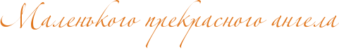 http://www.x-lines.ru/icp/abW06/e1771e/0/44/RmalenxkogoPprekrasnogoPangela.png