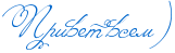 http://www.x-lines.ru/icp/abW08/0066cc/0/32/RprivetPvsemIG6.png