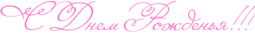 http://www.x-lines.ru/icp/abW08/ff6fcf/0/60/RsPRdnemPRroZdenxyIG2IG2IG2.png