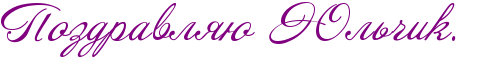 http://www.x-lines.ru/icp/abW09/800080/0/34/RpozdravlyUPRUlxCikIG1P.png
