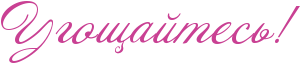 Огуречные роллы