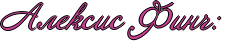 http://www.x-lines.ru/icp/abW09/c94093/1/24/RaleksisPRfinCID1.png