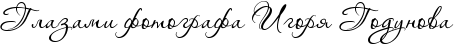 ИГОРЬ ГОДУНОВ