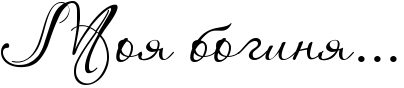 МОЯ БОГИНЯ