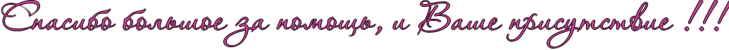 http://www.x-lines.ru/icp/abW10/c94093/1/38/RspasiboPbolxSoePzaPpomowxIG0PiPRvaSePprisutstviePIG2IG2IG2.png